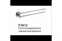 F 3812 Полотенцедержатель двойной клеящийся